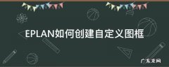 eplan新建图框教程 EPLAN如何创建自定义图框