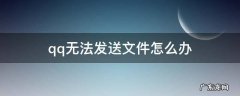 qq无法发送文件怎么办 QQ无法发送文件