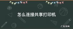 怎么连接共享打印机 win7怎么连接共享打印机