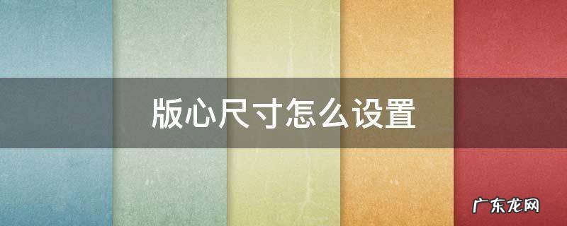 word版心尺寸怎么设置 版心尺寸怎么设置