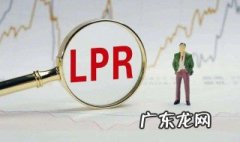 lpr利率和基准利率是什么关系 lpr利率跟基准利率有什么区别