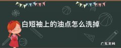 白短袖上的油点怎么洗掉 白短袖去油点