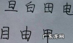 日字加一笔有哪些字 日字加一笔有哪些字10个以上