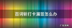 百词斩打卡漏签怎么办 百词斩能否补签