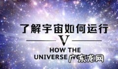 了解宇宙是如何运行的 第一季 了解宇宙是如何运行的