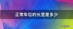 正常车位的长宽是多少 正常车位宽度是多少
