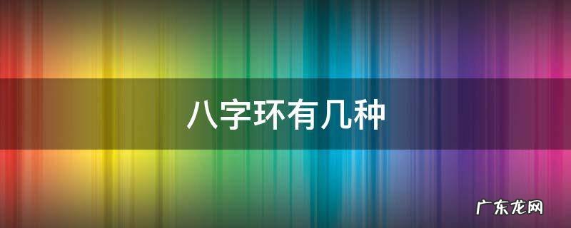 八字环有几种 八字环有几种类型?