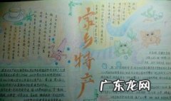 关于家乡风貌的手抄报内容 家乡风貌手抄报简单的内容