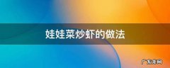 虾炒娃娃菜怎么做好吃窍门 娃娃菜炒虾的做法