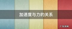 加速度与力的关系实验远小于 加速度与力的关系