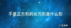 不是正方形的长方形是什么形状 不是正方形的长方形是什么形