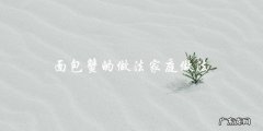 家庭做法分享：轻松学会面包蟹的做法