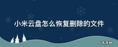 小米云盘怎么恢复删除的文件 小米如何恢复删掉的文件