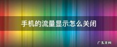 手机上面显示流量怎样关闭 手机的流量显示怎么关闭