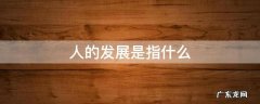 人的发展指的是 人的发展是指什么