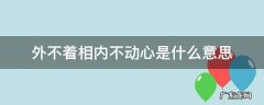 外不着相内不动心是什么意思 内不生心外不着相