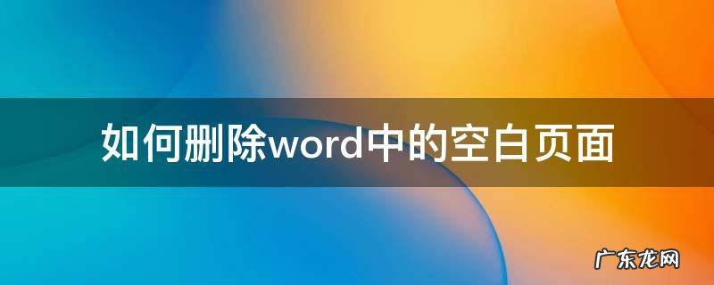 怎样删除word的空白页面 如何删除word中的空白页面