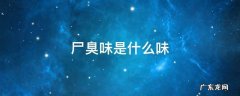 尸臭味有多臭 尸臭味是什么味