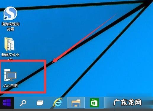 我的电脑 win10如何找回“此电脑”