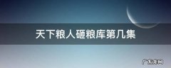 天下粮人厅长砸开粮库是第几集 天下粮人砸粮库第几集