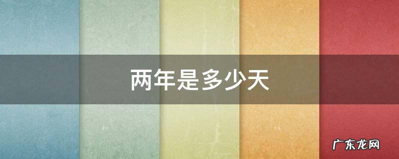两年是多少天 当兵两年是多少天