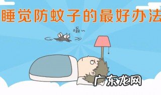 如何驱蚊最有效的方法视频 如何驱蚊最有效的方法