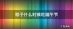 粽子什么时候吃端午节 端午节啥时间吃粽子