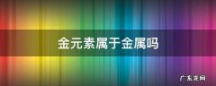 金属元素是金属吗 金元素属于金属吗