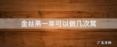 金丝燕一年可以做几次窝 金丝燕一年可以做几次燕窝