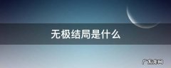 电影无极结局解析 无极结局是什么