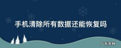 手机清除了所有数据怎么能恢复 手机清除所有数据还能恢复吗