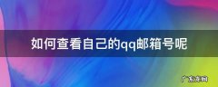 如何查看自己的qq邮箱号呢 如何查看自己的qq邮箱号呢?