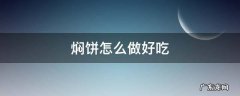 豆角焖饼怎么做好吃 焖饼怎么做好吃