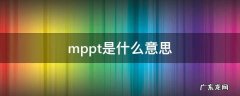 太阳能mppt是什么意思 mppt是什么意思