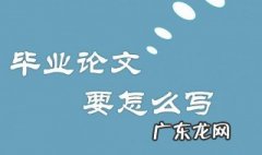 怎样写论文及怎样写好一篇论文 怎样写论文