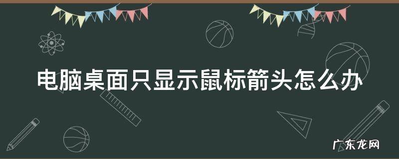 电脑桌面只显示鼠标箭头怎么办 电脑桌面上只显示鼠标