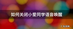 如何关闭小爱同学语音唤醒时震动 如何关闭小爱同学语音唤醒