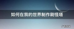 如何在我的世界制作刷怪塔 我的世界如何制作刷怪塔教程