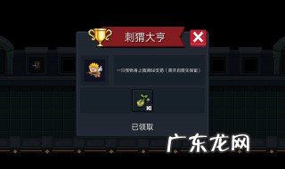 元气骑士都有哪些简单成就 元气骑士所有的成就如何达成
