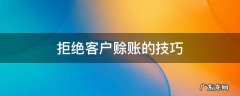客户要求赊账,如何回绝 拒绝客户赊账的技巧