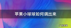 苹果小球球怎么调出来 苹果小球球如何调出来