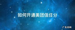 美团信任分怎么开通 如何开通美团信任分