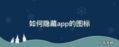 小米11如何隐藏app的图标 如何隐藏app的图标