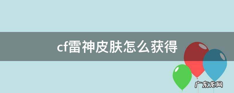 cfm雷神皮肤怎么获得 cf雷神皮肤怎么获得