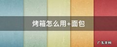 烤箱怎么用的家用烤箱怎么用 烤箱怎么用