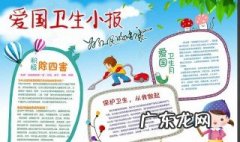 爱国卫生月的手抄报简笔画 简单爱国卫生月手抄报内容