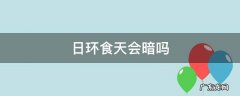 日环食天空会变暗吗 日环食天会暗吗