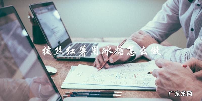 冰糖拔丝红薯制作方法大