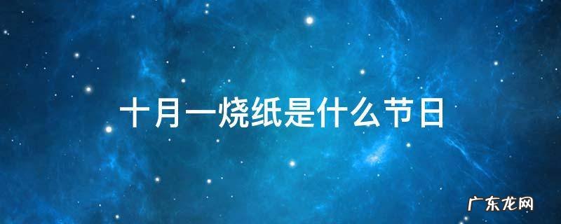 十月一烧纸是什么节日 十月一什么日子烧纸