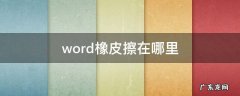 word橡皮擦在哪里 2016word橡皮擦在哪里